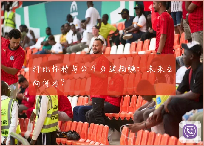 科比怀特与公牛分道扬镳:未来去向何方?