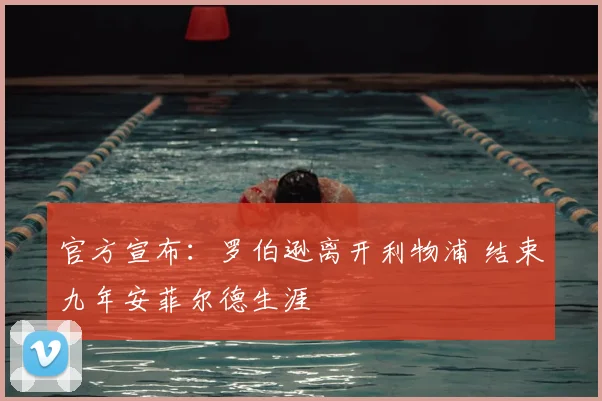 官方宣布：罗伯逊离开利物浦 结束九年安菲尔德生涯