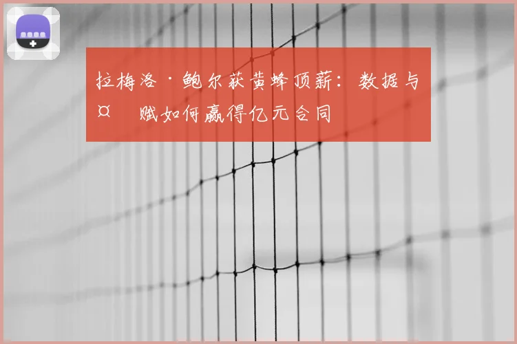 拉梅洛·鲍尔获黄蜂顶薪：数据与天赋如何赢得亿元合同
