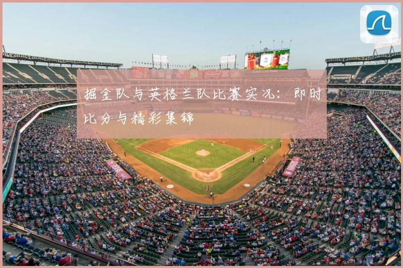 掘金队与英格兰队比赛实况：即时比分与精彩集锦