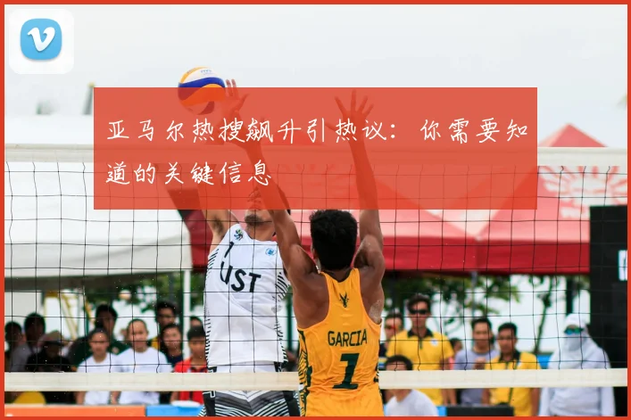 亚马尔热搜飙升引热议：你需要知道的关键信息