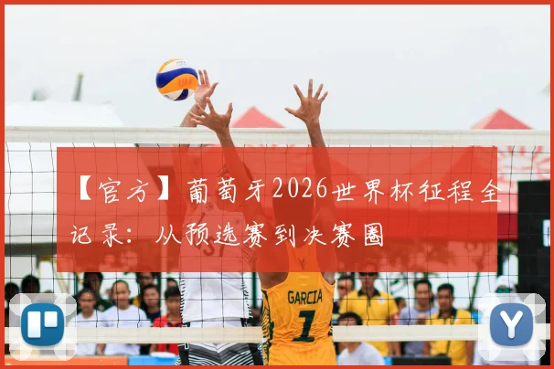 【官方】葡萄牙2026世界杯征程全记录：从预选赛到决赛圈