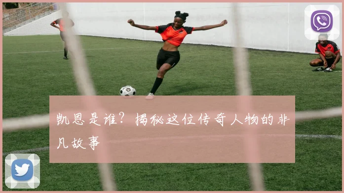 凯恩是谁？揭秘这位传奇人物的非凡故事