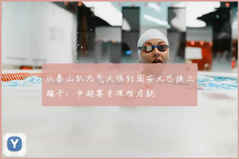 从泰山队元气大伤到国安大巴换三蹦子，中超赛季艰难启航