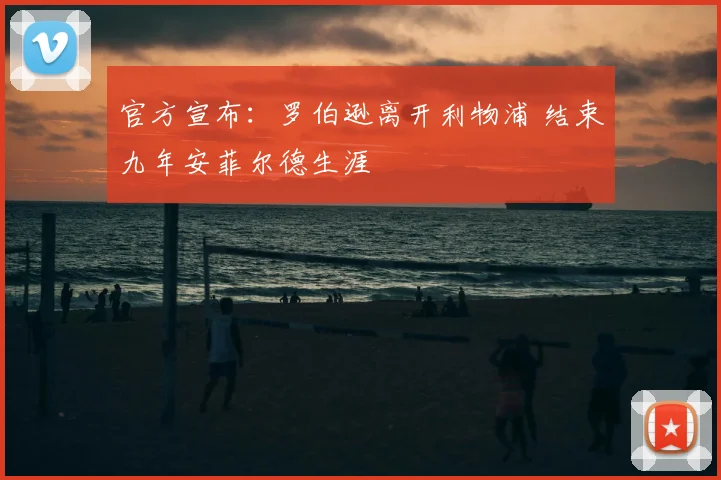 官方宣布：罗伯逊离开利物浦 结束九年安菲尔德生涯