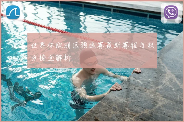 世界杯欧洲区预选赛最新赛程与积分榜全解析