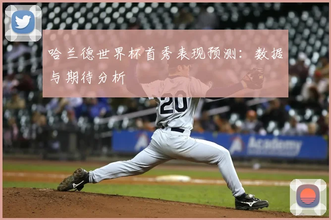 哈兰德世界杯首秀表现预测：数据与期待分析